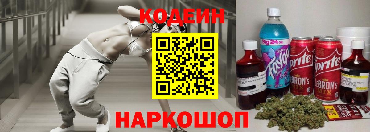 Codein напиток Lean (лин) Губаха