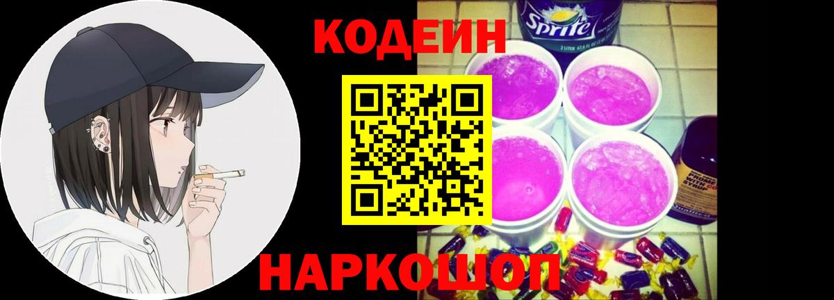 Codein Purple Drank  Вход с VPN  Губаха  Codein напиток Lean (лин) 
